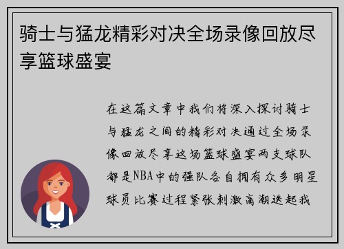 骑士与猛龙精彩对决全场录像回放尽享篮球盛宴