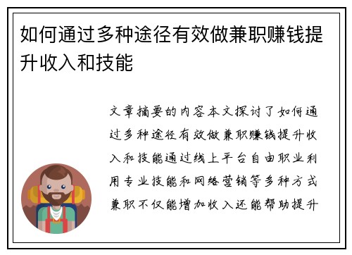 如何通过多种途径有效做兼职赚钱提升收入和技能