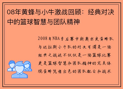 08年黄蜂与小牛激战回顾：经典对决中的篮球智慧与团队精神
