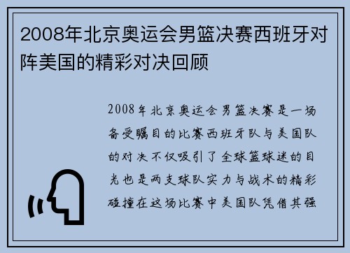 2008年北京奥运会男篮决赛西班牙对阵美国的精彩对决回顾
