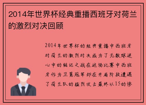 2014年世界杯经典重播西班牙对荷兰的激烈对决回顾