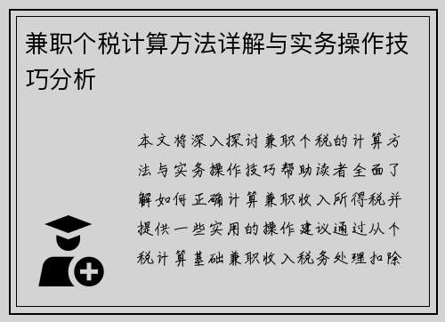 兼职个税计算方法详解与实务操作技巧分析