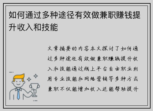 如何通过多种途径有效做兼职赚钱提升收入和技能