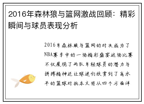 2016年森林狼与篮网激战回顾：精彩瞬间与球员表现分析