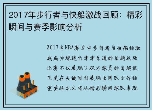 2017年步行者与快船激战回顾：精彩瞬间与赛季影响分析
