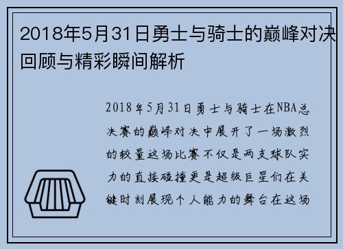 2018年5月31日勇士与骑士的巅峰对决回顾与精彩瞬间解析