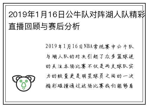 2019年1月16日公牛队对阵湖人队精彩直播回顾与赛后分析
