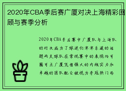 2020年CBA季后赛广厦对决上海精彩回顾与赛季分析
