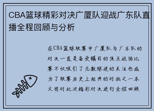 CBA篮球精彩对决广厦队迎战广东队直播全程回顾与分析