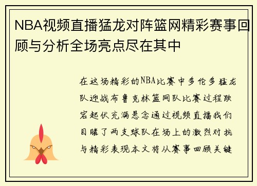 NBA视频直播猛龙对阵篮网精彩赛事回顾与分析全场亮点尽在其中