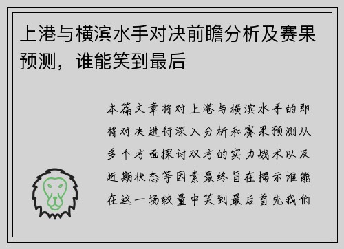 上港与横滨水手对决前瞻分析及赛果预测，谁能笑到最后