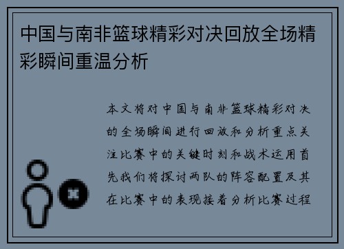 中国与南非篮球精彩对决回放全场精彩瞬间重温分析