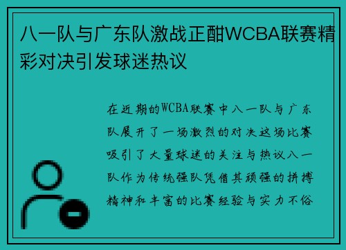八一队与广东队激战正酣WCBA联赛精彩对决引发球迷热议