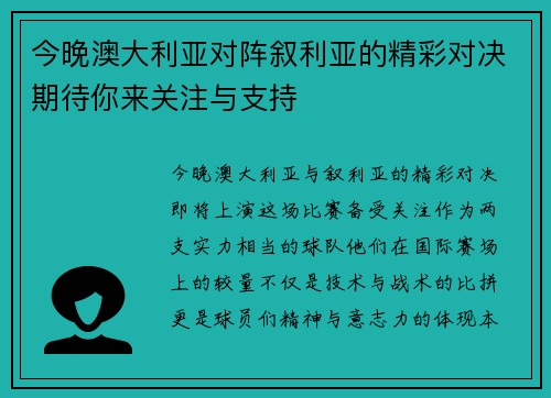 今晚澳大利亚对阵叙利亚的精彩对决期待你来关注与支持