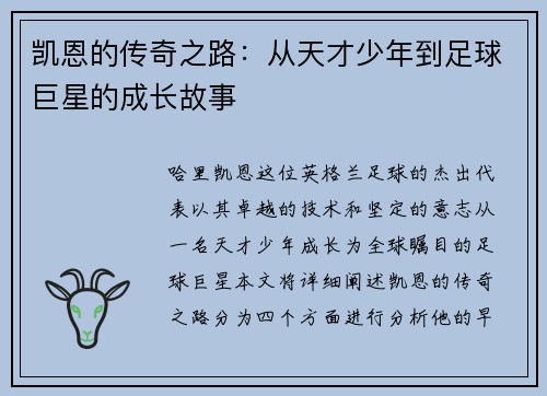 凯恩的传奇之路：从天才少年到足球巨星的成长故事