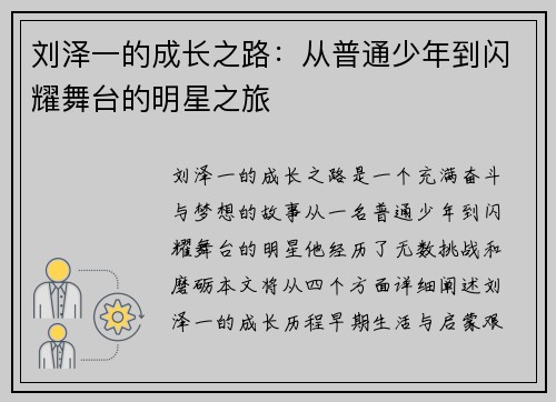 刘泽一的成长之路：从普通少年到闪耀舞台的明星之旅