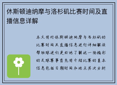 休斯顿迪纳摩与洛杉矶比赛时间及直播信息详解