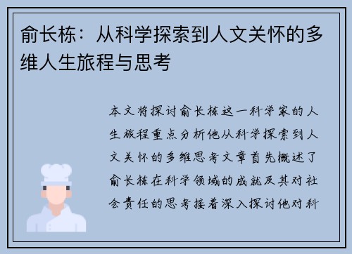 俞长栋：从科学探索到人文关怀的多维人生旅程与思考