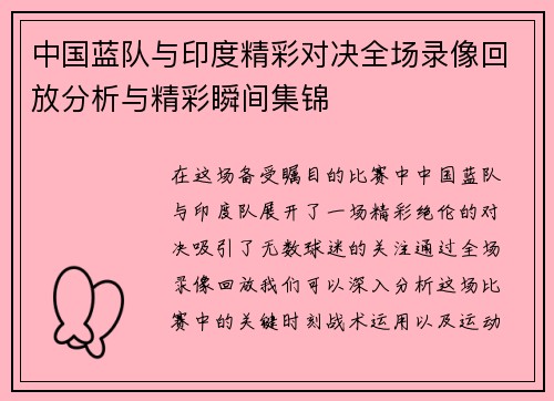 中国蓝队与印度精彩对决全场录像回放分析与精彩瞬间集锦