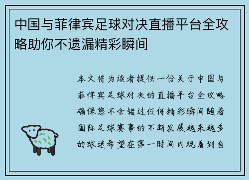 中国与菲律宾足球对决直播平台全攻略助你不遗漏精彩瞬间