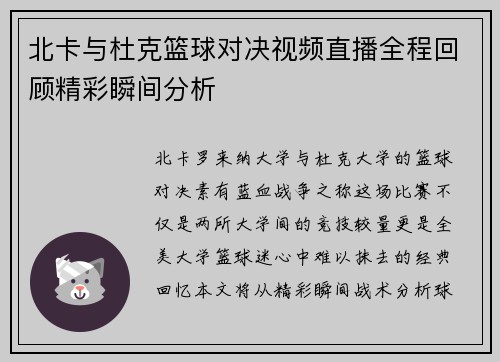 北卡与杜克篮球对决视频直播全程回顾精彩瞬间分析