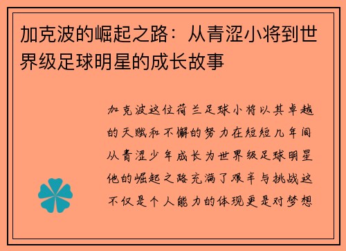 加克波的崛起之路：从青涩小将到世界级足球明星的成长故事