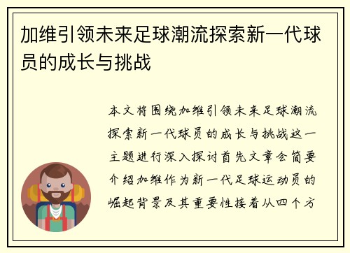 加维引领未来足球潮流探索新一代球员的成长与挑战