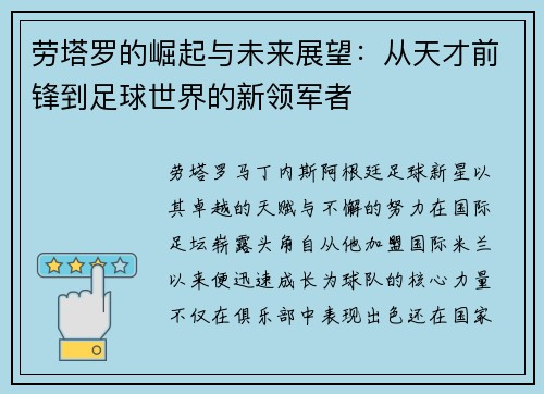 劳塔罗的崛起与未来展望：从天才前锋到足球世界的新领军者
