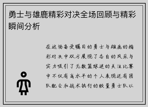 勇士与雄鹿精彩对决全场回顾与精彩瞬间分析