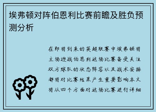 埃弗顿对阵伯恩利比赛前瞻及胜负预测分析
