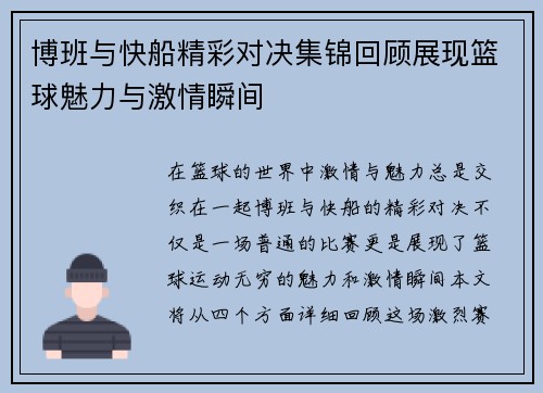 博班与快船精彩对决集锦回顾展现篮球魅力与激情瞬间
