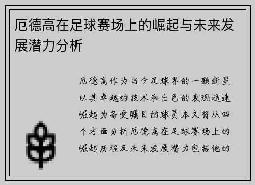 厄德高在足球赛场上的崛起与未来发展潜力分析