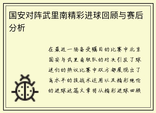 国安对阵武里南精彩进球回顾与赛后分析