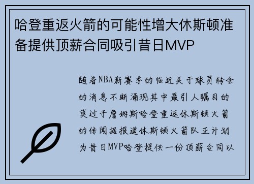 哈登重返火箭的可能性增大休斯顿准备提供顶薪合同吸引昔日MVP