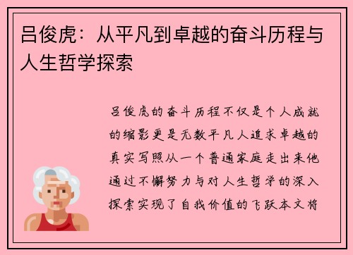 吕俊虎：从平凡到卓越的奋斗历程与人生哲学探索