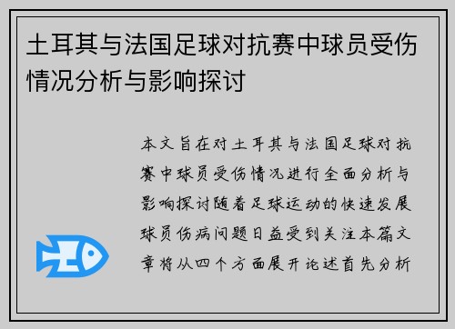 土耳其与法国足球对抗赛中球员受伤情况分析与影响探讨