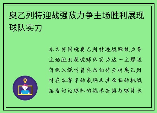 奥乙列特迎战强敌力争主场胜利展现球队实力