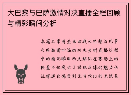 大巴黎与巴萨激情对决直播全程回顾与精彩瞬间分析