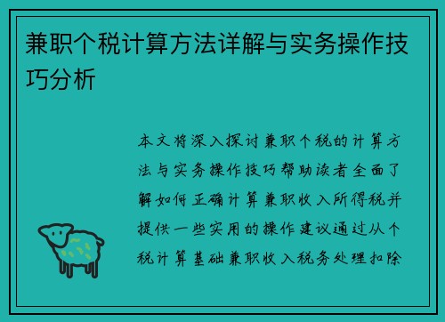 兼职个税计算方法详解与实务操作技巧分析