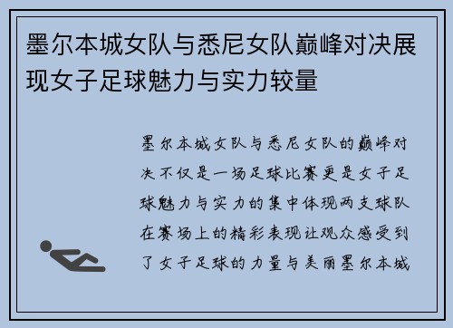 墨尔本城女队与悉尼女队巅峰对决展现女子足球魅力与实力较量