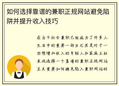 如何选择靠谱的兼职正规网站避免陷阱并提升收入技巧