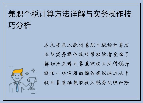 兼职个税计算方法详解与实务操作技巧分析