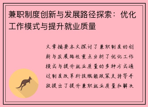 兼职制度创新与发展路径探索：优化工作模式与提升就业质量