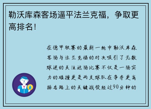 勒沃库森客场逼平法兰克福，争取更高排名！