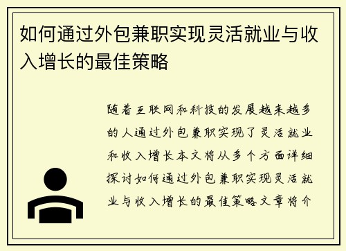 如何通过外包兼职实现灵活就业与收入增长的最佳策略