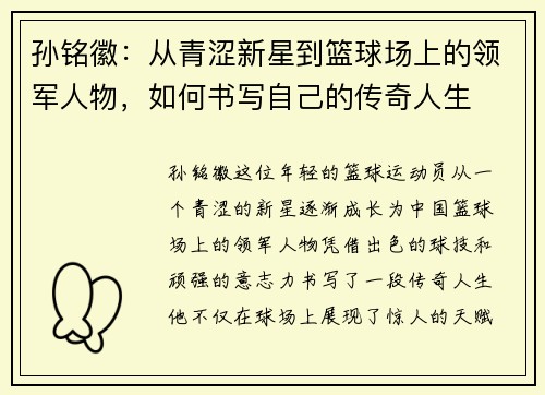孙铭徽：从青涩新星到篮球场上的领军人物，如何书写自己的传奇人生