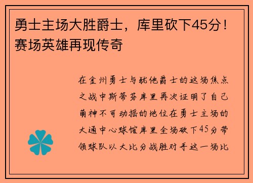 勇士主场大胜爵士，库里砍下45分！赛场英雄再现传奇