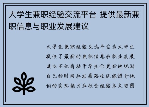 大学生兼职经验交流平台 提供最新兼职信息与职业发展建议