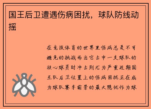 国王后卫遭遇伤病困扰，球队防线动摇