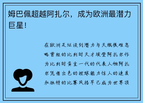 姆巴佩超越阿扎尔，成为欧洲最潜力巨星！